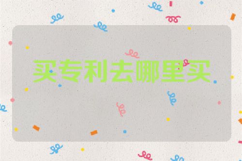 买专利去哪里买  第1张