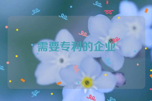 需要专利的企业