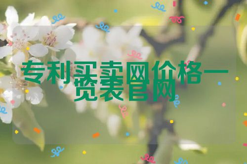 专利买卖网价格一览表官网