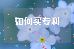 如何买专利