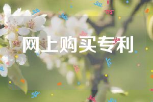 网上购买专利