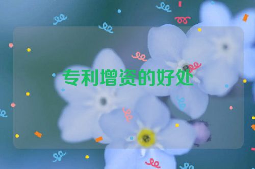 专利增资的好处