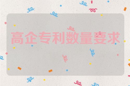 高企专利数量要求  第1张