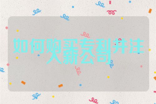 如何购买专利并注入新公司