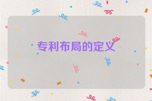 专利布局的定义
