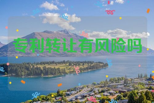 专利转让有风险吗