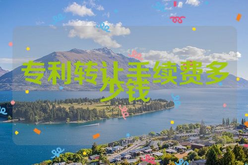 专利转让手续费多少钱