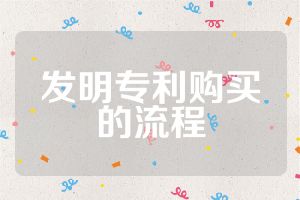 发明专利购买的流程