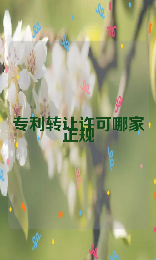 专利转让许可哪家正规