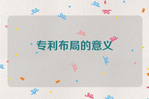 专利布局的意义