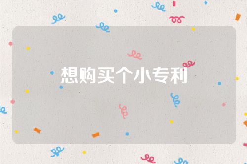 想购买个小专利