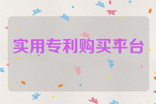 实用专利购买平台