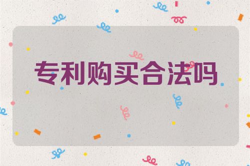 专利购买合法吗  第1张