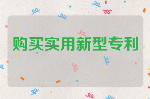 购买实用新型专利多少钱一个  第1张