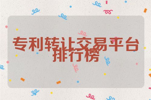 专利转让交易平台排行榜