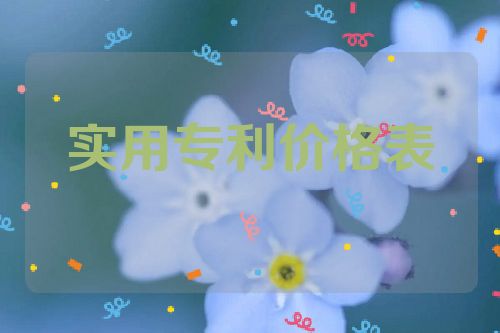 实用专利转让价格一览表  第1张