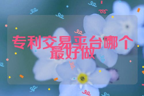 专利交易平台哪个最好做