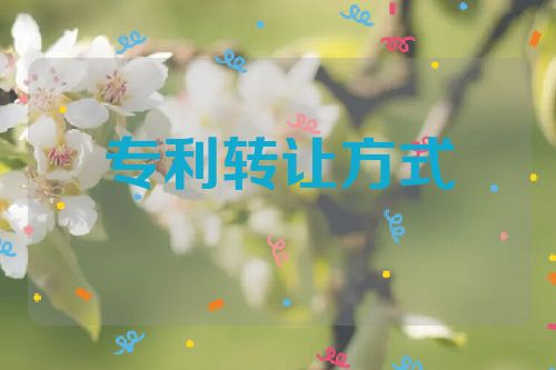 如何选择合适的专利转让方式  第1张