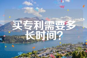 买专利需要多长时间？