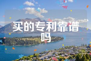 买的专利靠谱吗