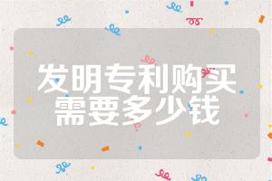 发明专利购买需要多少钱