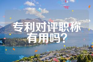 专利对评职称有用吗？