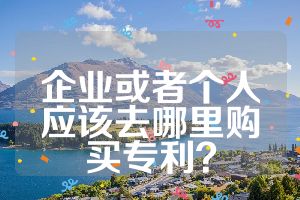 企业或者个人应该去哪里购买专利？