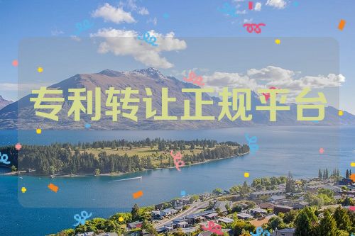 专利转让正规平台