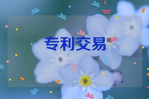 专利交易的两种方式及其优缺点  第1张