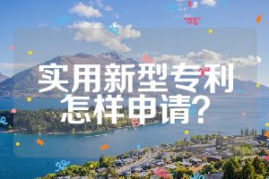 实用新型专利怎样申请？