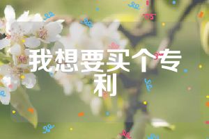 我想要买个专利