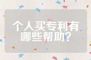 个人买专利有哪些帮助？