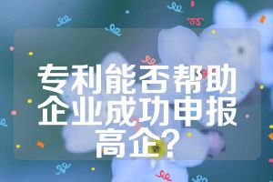 专利能否帮助企业成功申报高企？