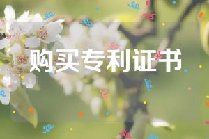 购买专利证书