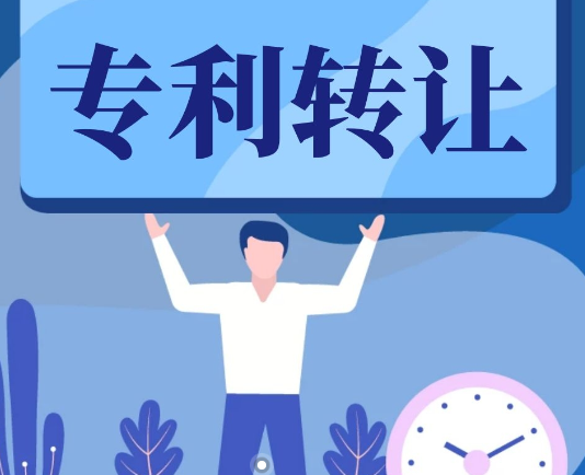 专利转让的注意事项与合同条款  第1张