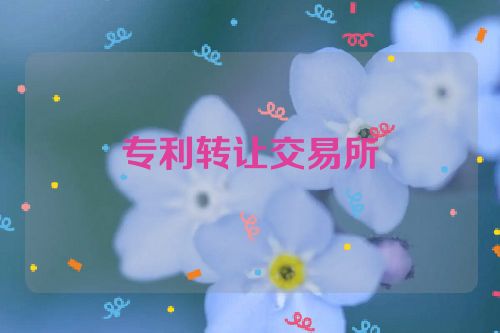 专利转让交易所