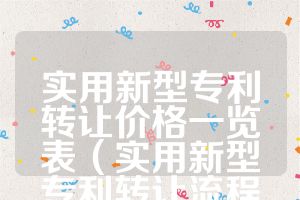 实用新型专利转让价格一览表（实用新型专利转让流程）