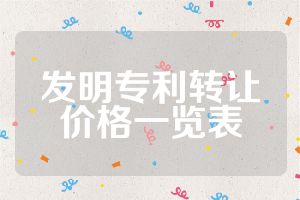 发明专利转让价格一览表