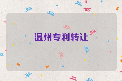温州专利转让