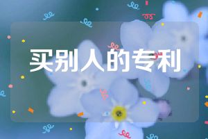 买别人的专利