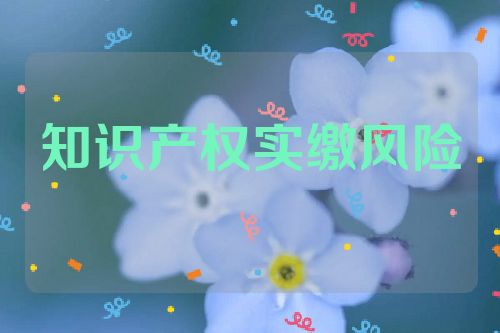 知识产权实缴风险