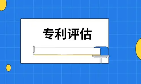 专利价值评估及其在专利交易中的重要性  第1张