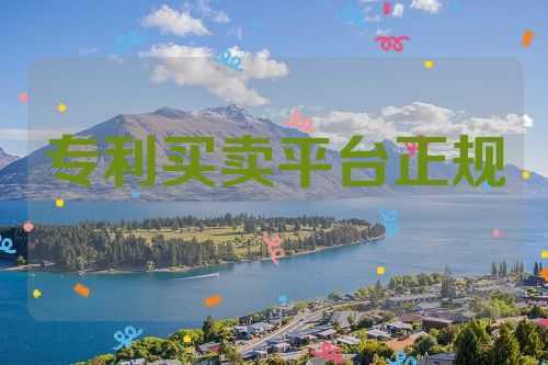 专利买卖平台正规