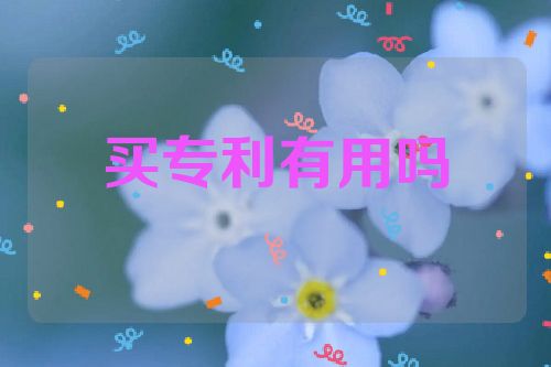 买专利有用吗  第1张