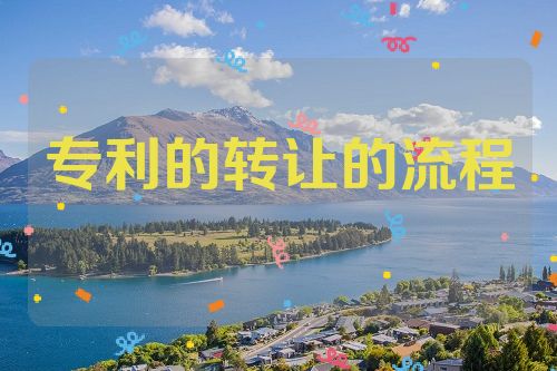 专利的转让的流程