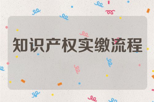 知识产权实缴流程
