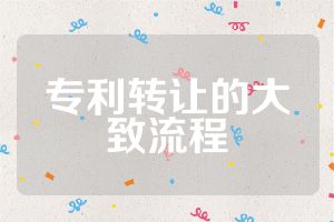 专利转让的大致流程