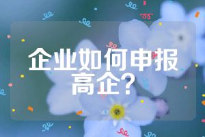 企业如何申报高企？