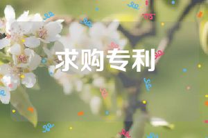 求购专利
