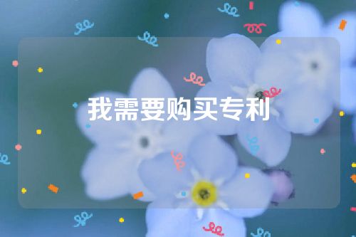 我需要购买专利